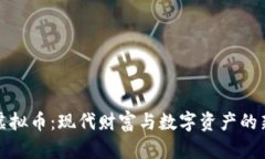 探秘虚拟币：现代财富与