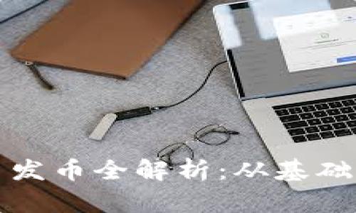 以太坊虚拟货币发币全解析：从基础知识到投资策略