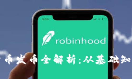 以太坊虚拟货币发币全解析：从基础知识到投资策略