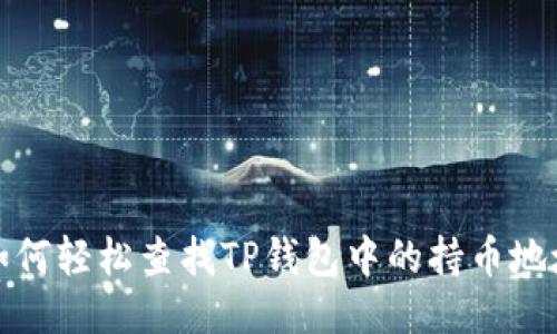 如何轻松查找TP钱包中的持币地址