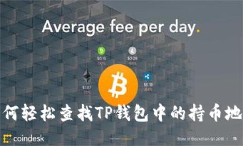 如何轻松查找TP钱包中的持币地址
