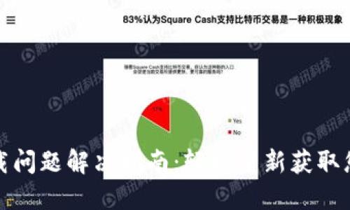 : TP钱包下载问题解决指南：轻松重新获取您的数字资产