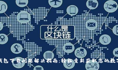 : TP钱包下载问题解决指南：轻松重新获取您的数字资产