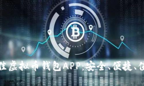 探索最佳虚拟币钱包APP：安全、便捷、值得信赖
