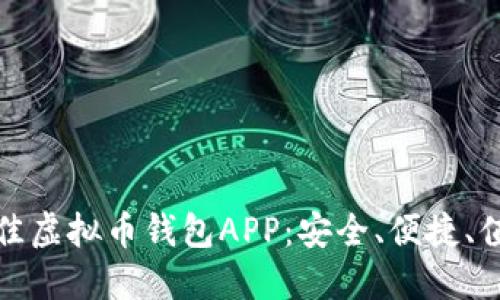 探索最佳虚拟币钱包APP：安全、便捷、值得信赖