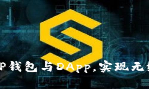 如何轻松连接TP钱包与DApp，实现无缝管理数字资产