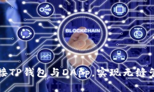 如何轻松连接TP钱包与DApp，实现无缝管理数字资产