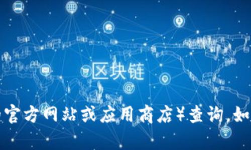 很抱歉，我无法提供具体的实时数据，比如TP钱包的最新版本号。TP钱包的版本更新信息可以通过官方渠道（如TP钱包的官方网站或应用商店）查询。如果你有兴趣，我可以为你提供一些关于TP钱包的基本信息或者使用技巧，或者帮你解答相关的问题。请告诉我你的需求！