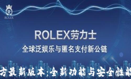 
tp钱包官方最新版本：全新功能与安全性能全面解析