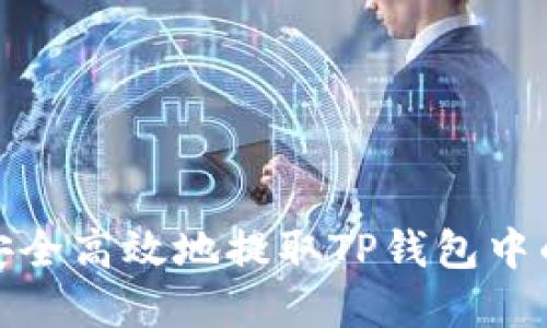 如何安全高效地提取TP钱包中的资金