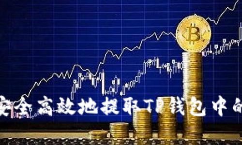 如何安全高效地提取TP钱包中的资金