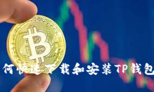 苹果桌面如何快速下载和安装TP钱包的详细指南