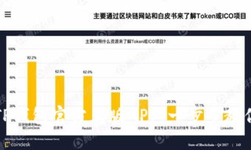 如何下载TP钱包官方正版APP：一步步教你安全获取