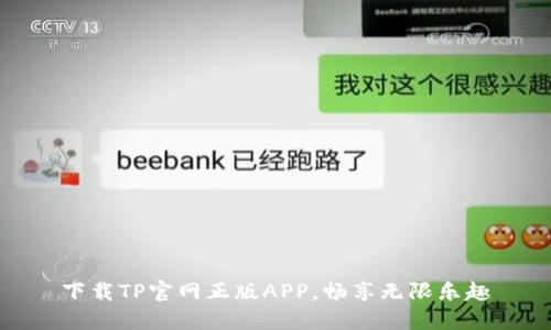 下载TP官网正版APP，畅享无限乐趣