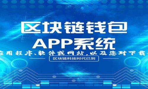 由于“ttpttp下载”的具体内容和背景并不明确，实际上这可能涉及到不同的主题。如果您可以提供更多的信息，例如您希望讨论的特定应用程序、软件或网站，以及您对下载的重要性或需求，我可以根据这些信息为您提供更为详尽的内容。不过，我可以为您创建一个模糊的结构，您可以根据具体信息进行填充。

以下是一个可能的友好的和关键词示例：

如何安全下载ttpttp：全面指南与实用技巧