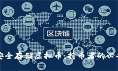 如何安全存储虚拟币：持