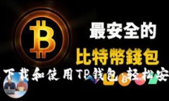 如何在苹果设备上下载和