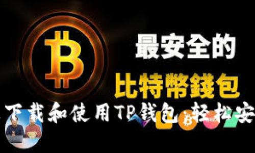 如何在苹果设备上下载和使用TP钱包：轻松安全的数字资产管理