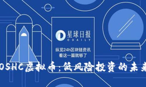 了解OSHC虚拟币：低风险投资的未来之钥