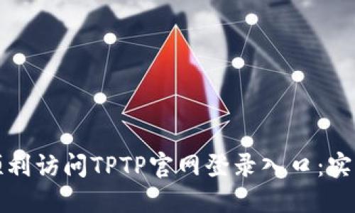 如何顺利访问TPTP官网登录入口：实用指南
