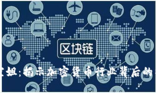 虚拟币空姐：揭示加密货币行业背后的神秘魅力