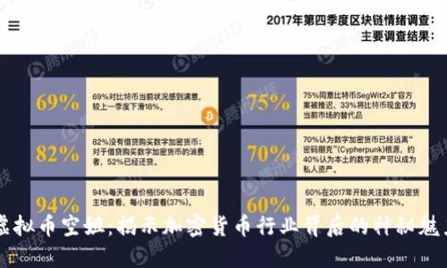 虚拟币空姐：揭示加密货币行业背后的神秘魅力