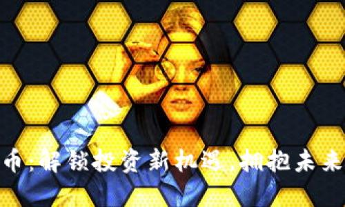伏笔虚拟币：解锁投资新机遇，拥抱未来科技革命