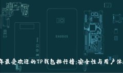 2023年最受欢迎的TP钱包排