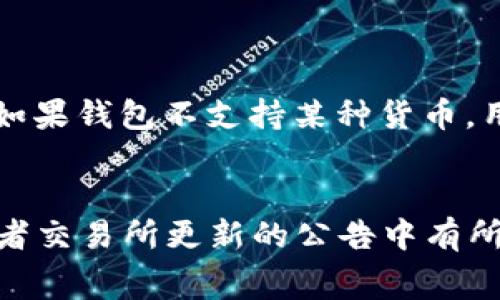   TP钱包转币时需要支付的手续费详解 /   
 guanjianci TP钱包, 转币, 手续费, 数字货币 /guanjianci 

引言：数字货币与转币手续费的关系  
随着数字货币的快速发展，越来越多的人开始参与到这一新兴的资产类别中。而在这个过程中，钱包的选择及转币的手续费也成为了许多用户关注的重点。TP钱包作为一种流行的数字货币钱包，它的转币手续费问题引发了不少用户的好奇。今天，我们就来详细探讨一下TP钱包转币是否需要手续费，以及具体的相关信息。

第一个问题：TP钱包转币是否需要手续费  
首先，明确一个事实：TP钱包进行转币通常是需要支付手续费的。这笔费用并不是TP钱包本身设置的，而是由区块链网络（如以太坊、比特币等）规定的。对于每一笔交易，区块链网络都有相应的手续费，支付这部分费用是为了激励矿工验证交易并将其添加到区块中。  
手续费的多少取决于多种因素，例如当前网络的繁忙程度、用户选择的手续费设置等。一般来说，网络越繁忙，手续费就会越高；反之，网络较为空闲时，手续费可能会下降。TP钱包用户在转币时，系统通常会提供建议的手续费，但用户也可以根据自己的需求进行调整。

第二个问题：如何查看和设置手续费  
在TP钱包进行转币时，用户可以在转账页面看到手续费的相关信息。这里有几个步骤可以帮助你更好地查看和设置手续费：  
1. **打开TP钱包**：首先，你需要启动TP钱包，并确保你的账户中有足够的余额来支付转账金额及手续费。  
2. **选择转账功能**：在钱包首页，找到“转账”或者“发送”功能，点击进入。  
3. **填写转账信息**：在转账页面，填写接收地址、转账金额等信息。在这一步，系统会显示当前建议的手续费。  
4. **查看手续费详情**：通常，TP钱包会提供一个手续费的选项，用户可以看到当前的手续费区间。若网络繁忙，手续费可能会上升，你会在此看到相应的调整建议。  
5. **手动设置手续费**：如果你想要改变默认设置，可以选择手动输入手续费值。需要注意的是，过低的手续费可能会导致转账延迟，甚至可能无法成功。  
通过以上几个步骤，你可以清晰地了解手续费的状况，也能在必要时调整手续费的设置，以确保你的转账顺利进行。

对比不同钱包的手续费  
除了TP钱包，市场上还有很多其他类型的数字货币钱包。不同的钱包在手续费上可能表现得有所不同。比如，某些平台钱包可能会提供相对较低的手续费，但可能伴有本金的风险（如被盗的风险）。另一方面，安全性高的硬件钱包则往往手续费会比在线钱包要高一些。  
在选择钱包的时候，用户不仅要关注手续费，还要考虑安全性、易用性等因素。如果一个钱包的手续费过高，但提供了良好的用户体验和高安全性，可能仍然值得考虑。

如何降低转币手续费  
很多用户在进行数字货币转账时，特别关注如何降低手续费。下面是一些实用的小建议：  
1. **选择适当的转账时间**：如果可能，尽量选择网络周末或者节假日进行转账。在这些时间段，网络负载通常会比较小，从而手续费相应较低。  
2. **调整手续费设置**：在TP钱包中，用户可以手动调整手续费的数额。如果你不着急确认交易，可以适当降低手续费，但要注意可能会影响转账速度。  
3. **使用代币转账**：有些钱包允许用户使用特定代币进行转账，而这些代币的手续费可能会比一般的网络手续费低。按照这种方式进行转账，可以在一定程度上节省手续费。  
4. **结合多种策略**：如果你有多个钱包，可以考虑在手续费较低的情况下进行转账。例如：先将数字货币转入手续费较低的钱包，然后再转入目标钱包，从而降低总体的手续费。 

总结  
总体来说，TP钱包在进行转币时确实是需要支付手续费的，手续费的产生来自于区块链网络，用户可以在转账时查看和调整相关手续费设置。通过选择适当的转账时机和设置，以及了解不同钱包的手续费政策，用户能够在享受数字货币带来的便利的同时，也能有效地控制手续费，从而提升整体转账体验。  
如今，随着数字货币的普及，相信越来越多的人会投入到这一领域。希望以上这些信息能够帮助到你，让你在未来的数字资产管理中更加得心应手。 

常见问题  
1. TP钱包是否支持所有种类的数字货币转账？  
TP钱包的支持货币种类是不断更新的，但并非支持所有的数字货币。用户在进行转账前，建议先确认自己的目标货币是否在TP钱包的支持列表中。如果钱包不支持某种货币，用户可能需要寻找其他钱包或交易所进行转账。

2. 在转币时是否会存在其他隐藏费用？  
除了基本的手续费外，用户在进行转币时，还需要关注可能存在的其他费用。例如，提现费用、兑换费用等。这些费用和手续费一样，通常会在钱包或者交易所更新的公告中有所说明。因此，用户在转币前应当仔细阅读相关条款，以免产生意外费用。