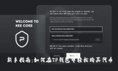 新手指南：如何在TP钱包中