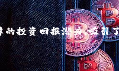 tp钱包买pig币作为一项新兴的投资选择，越来越受到人们的关注。随着区块链技术的发展，各种数字货币如雨后春笋般涌现，其中PIG币（Pig Token）因其独特的生态系统和丰厚的投资回报潜力，吸引了不少投资者的目光。通过TP钱包进行PIG币的交易，让这一过程变得更加便捷、安全。那么，如何在TP钱包中购买PIG币呢？在接下来的内容中，我们将对此进行深入的探讨和分享。

如何在TP钱包安全快速购买PIG币？