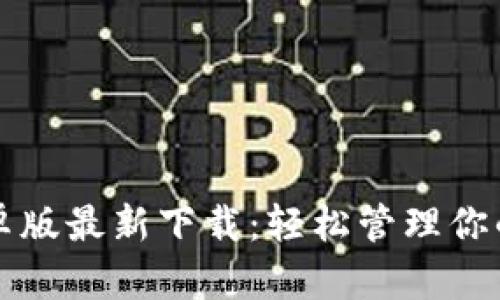 TP钱包安卓版最新下载：轻松管理你的数字资产