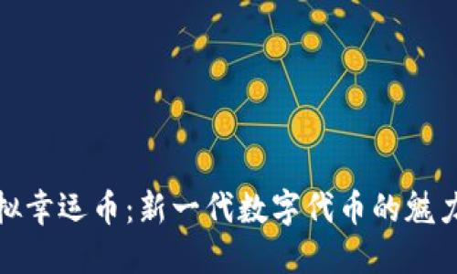 探索虚拟幸运币：新一代数字代币的魅力与价值