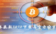 2023年最新TPTP下载与官方安