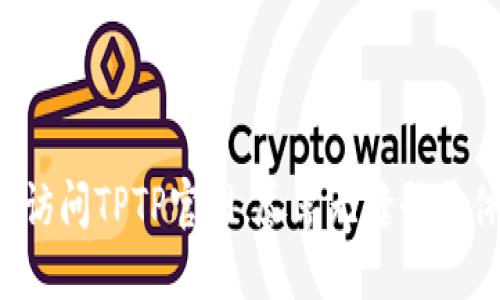轻松访问TPTP官网，尽享无缝登录体验！