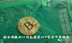 安全便捷的TP钱包安卓AP