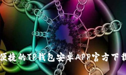 安全便捷的TP钱包安卓APP官方下载指南