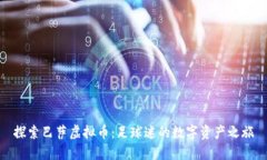 探索巴萨虚拟币：足球迷