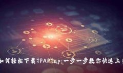 如何轻松下载TPAPTap：一步