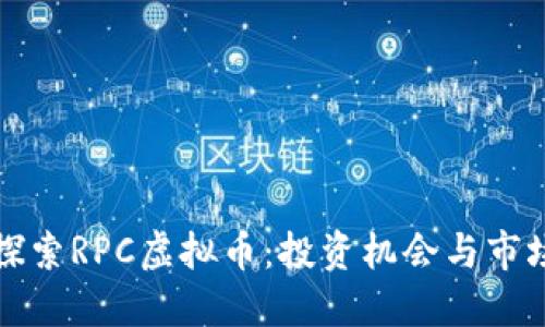 深入探索RPC虚拟币：投资机会与市场动态