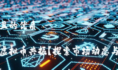 思考一个且的优质

如何实现虚拟币共振？探索市场动态与投资机会