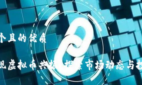 思考一个且的优质

如何实现虚拟币共振？探索市场动态与投资机会