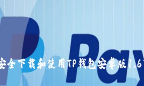 如何安全下载和使用TP钱包安卓版1.67版本