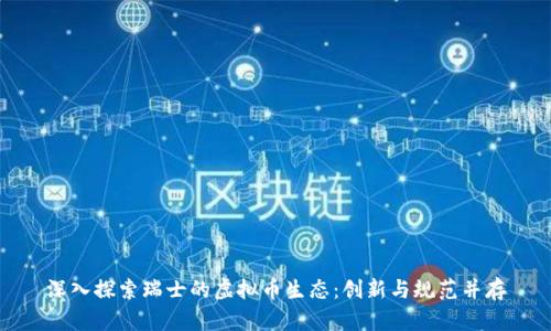 深入探索瑞士的虚拟币生态：创新与规范并存