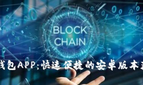 下载TP钱包APP：快速便捷的安卓版本获取指南