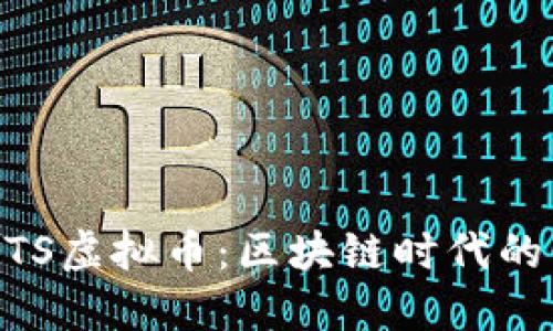 ### BTS虚拟币：区块链时代的明星货币