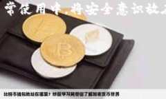 TP钱包app下载的安全性分析