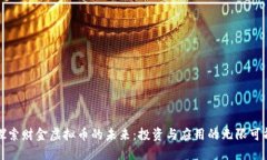 探索财金虚拟币的未来：