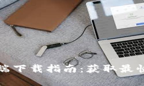 2024年最新TP客户端下载指南：获取最快速、安全的下载体验