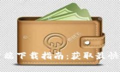 2024年最新TP客户端下载指
